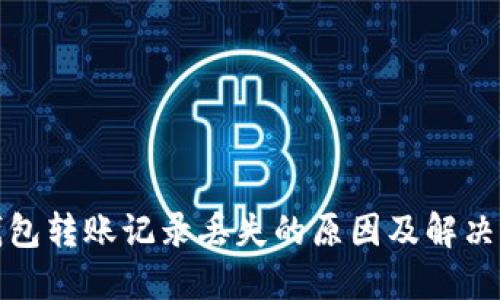 冷钱包转账记录丢失的原因及解决方案