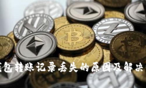 冷钱包转账记录丢失的原因及解决方案