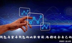 Tokenim钱包与货币钱包的比较分析：选择适合自己