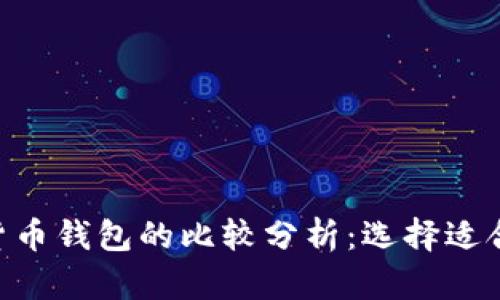 Tokenim钱包与货币钱包的比较分析：选择适合自己的数字钱包