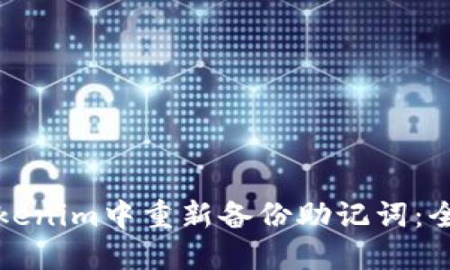 如何在Tokenim中重新备份助记词：全方位指南