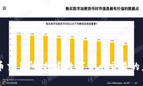 热币交易所：探索数字货币交易的未来
