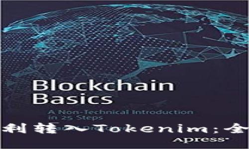 : 如何顺利转入Tokenim：全方位指南