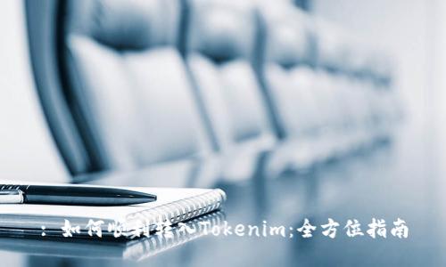 : 如何顺利转入Tokenim：全方位指南