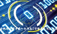 怎样安全地将比特币存入冷钱包？详解存冷钱包