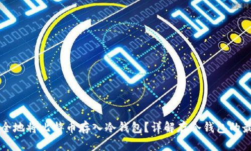 怎样安全地将比特币存入冷钱包？详解存冷钱包的最佳实践