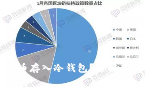怎样安全地将比特币存入冷钱包？详解存冷钱包的最佳实践