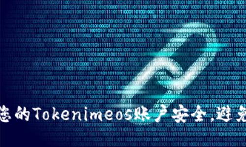 如何保护您的Tokenimeos账户安全，避免盗号风险