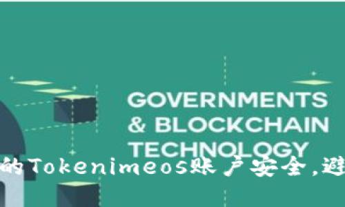 如何保护您的Tokenimeos账户安全，避免盗号风险