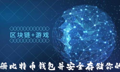 
如何注册比特币钱包并安全存储你的比特币