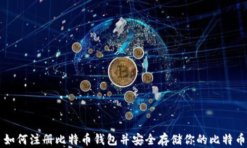 
如何注册比特币钱包并安全存储你的比特币