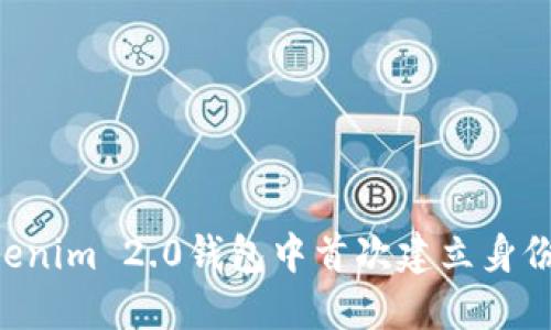 如何在Tokenim 2.0钱包中首次建立身份：完整指南