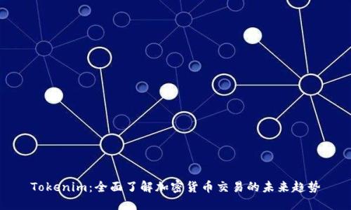 Tokenim：全面了解加密货币交易的未来趋势