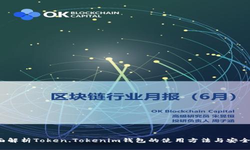  全面解析Token.Tokenim钱包的使用方法与安全技巧