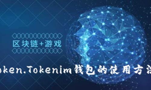  全面解析Token.Tokenim钱包的使用方法与安全技巧