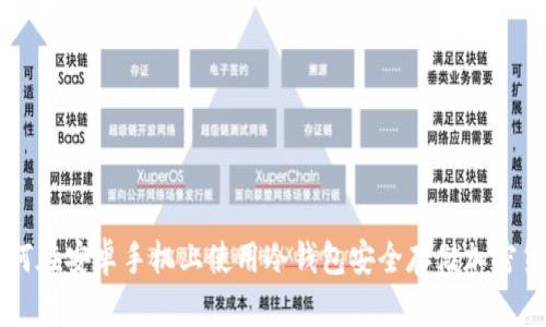 如何在安卓手机上使用冷钱包安全存储加密货币