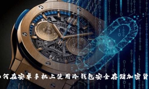 如何在安卓手机上使用冷钱包安全存储加密货币