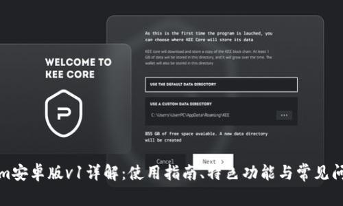 Tokenim安卓版v1详解：使用指南、特色功能与常见问题解答