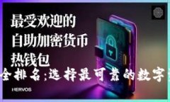 2023年冷钱包安全排名：选择最可靠的数字资产存