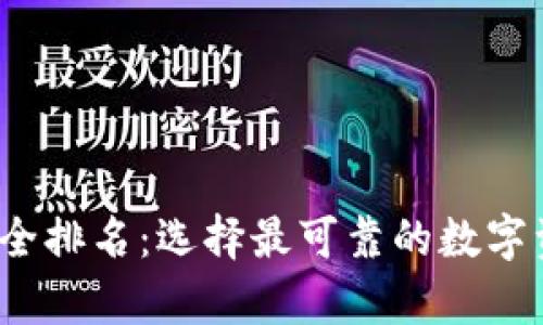 2023年冷钱包安全排名：选择最可靠的数字资产存储解决方案