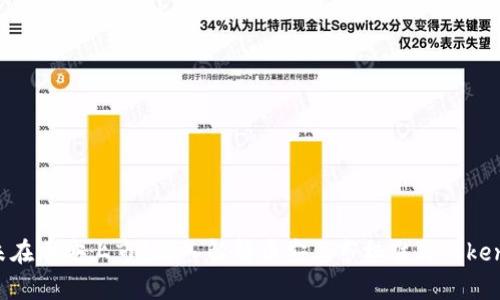 Tokenim为何未在币安上市？深入解析币安上市标准与Tokenim的市场定位