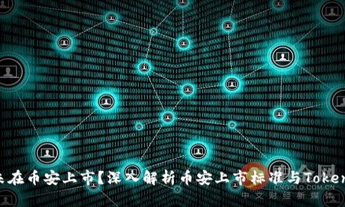Tokenim为何未在币安上市？深入解析币安上市标准与Tokenim的市场定位