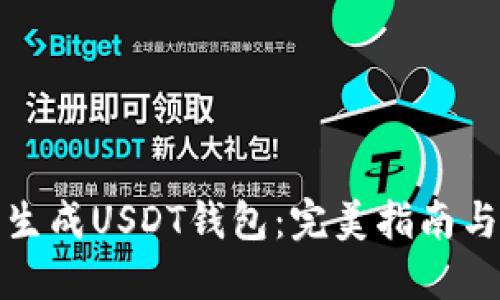 如何批量生成USDT钱包：完美指南与实用技巧