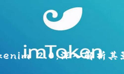 Doge误提到Tokenim 2.0：深入解析其影响与未来趋势