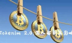 Doge误提到Tokenim 2.0：深入解析其影响与未来趋势