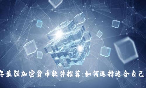2023年最强加密货币软件推荐：如何选择适合自己的工具