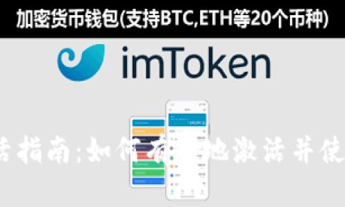 Tokenim激活指南：如何有效地激活并使用Tokenim？