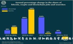 以太坊钱包如何导出私钥：详细指南与常见问题