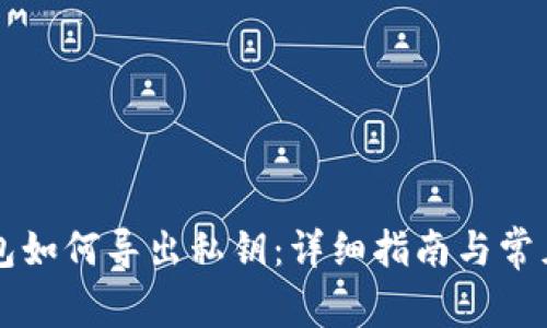 以太坊钱包如何导出私钥：详细指南与常见问题解答