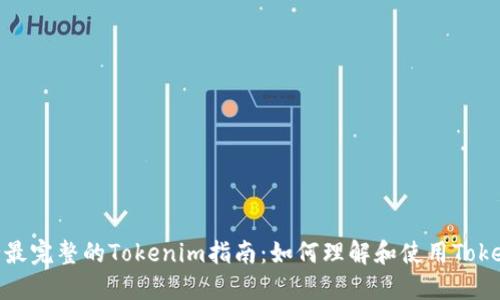 最全最完整的Tokenim指南：如何理解和使用Tokenim