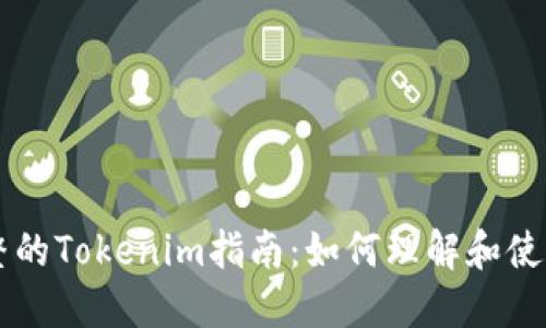 最全最完整的Tokenim指南：如何理解和使用Tokenim