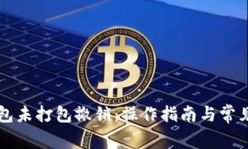 以太坊钱包未打包撤销：操作指南与常见问题解析