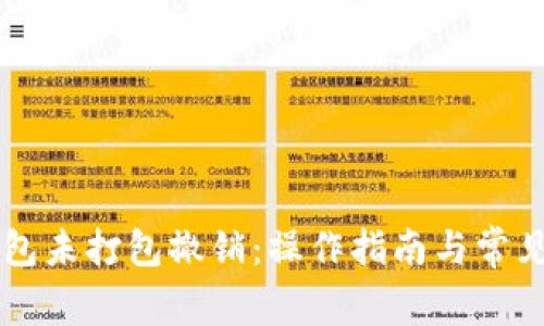 以太坊钱包未打包撤销：操作指南与常见问题解析
