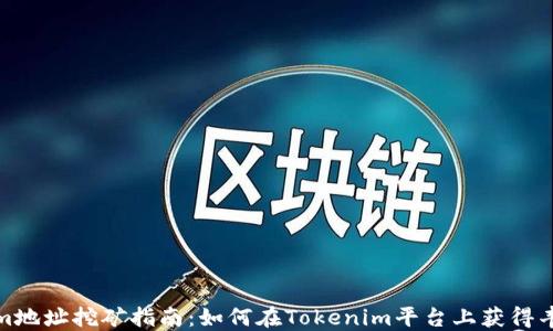 
Tokenim地址挖矿指南：如何在Tokenim平台上获得丰厚收益