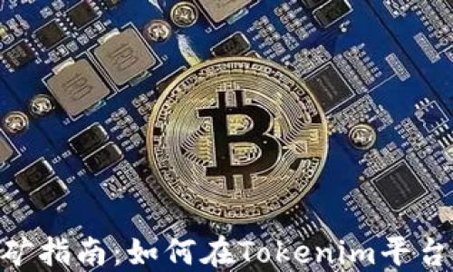 
Tokenim地址挖矿指南：如何在Tokenim平台上获得丰厚收益