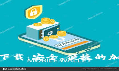 SHIB虚拟币钱包app下载：安全、便捷的加密货币储存解决方案