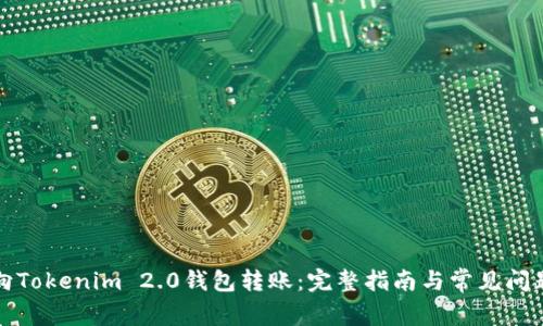 如何向Tokenim 2.0钱包转账：完整指南与常见问题解答