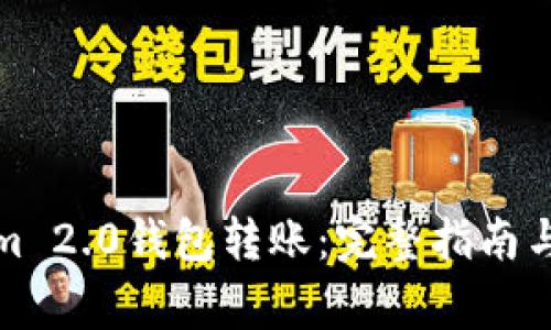 如何向Tokenim 2.0钱包转账：完整指南与常见问题解答