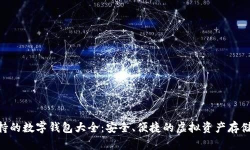 OKB支持的数字钱包大全：安全、便捷的虚拟资产存储与管理