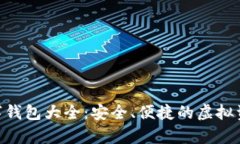OKB支持的数字钱包大全：安全、便捷的虚拟资产