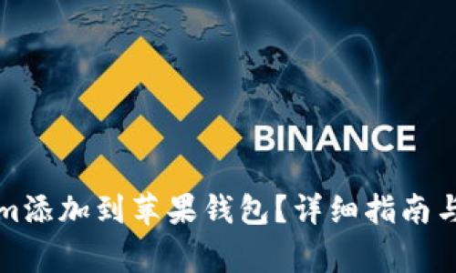如何将Tokenim添加到苹果钱包？详细指南与常见问题解答