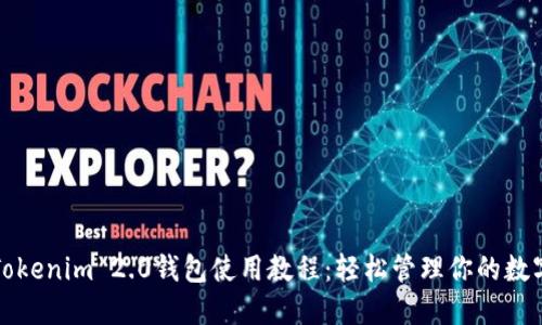 最新Tokenim 2.0钱包使用教程：轻松管理你的数字资产
