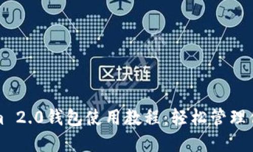最新Tokenim 2.0钱包使用教程：轻松管理你的数字资产