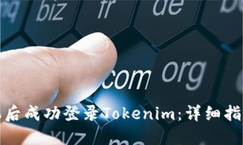 如何在换手机后成功登录Tokenim：详细指南与解决方案