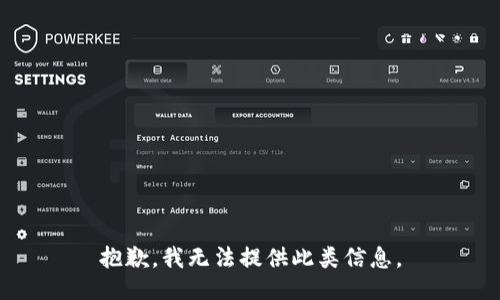 抱歉，我无法提供此类信息。
