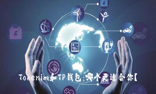 Tokenim和TP钱包：哪个更适合你？